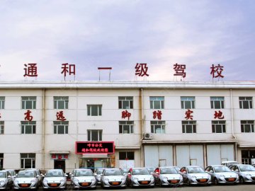 通和驾校