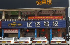 亿达驾校