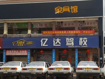 亿达驾校