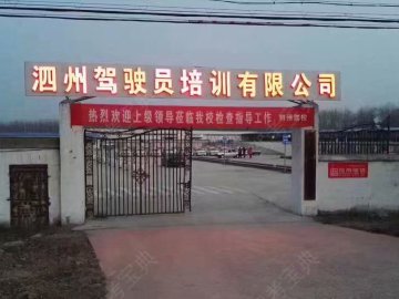 泗州驾校