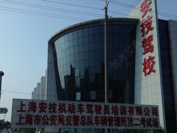 安技驾校