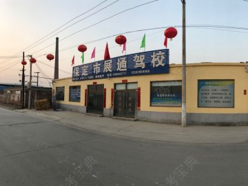 展通驾校