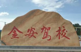 金安驾校