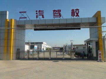 二汽驾校