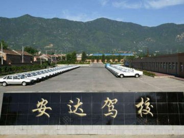 安达驾校海曙分校