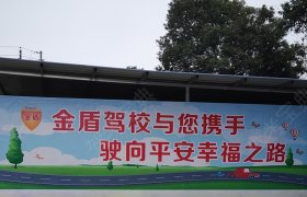 金盾驾校