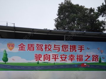 金盾驾校
