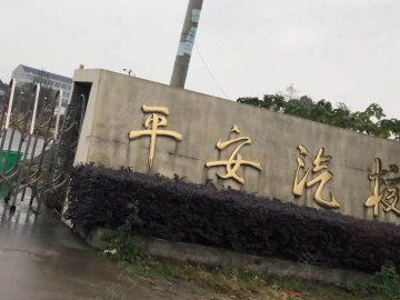 温岭平安汽校