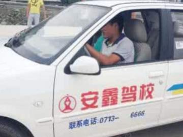 安鑫驾校