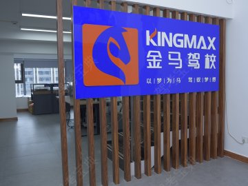 金马驾校