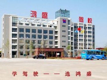 鸿盛驾校