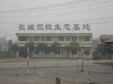 长城驾校