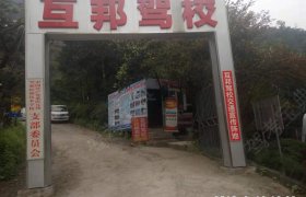 互邦驾校