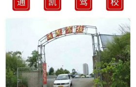 通凯驾校
