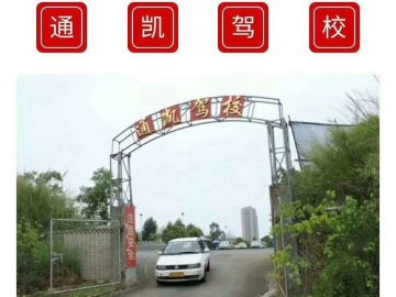 通凯驾校