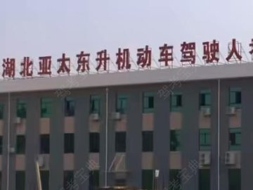 亚太驾校