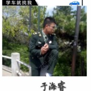 通顺驾校于教