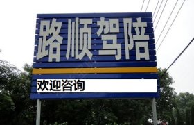 路顺驾校