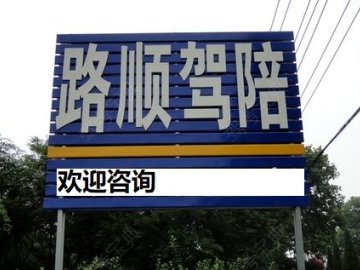 路顺驾校