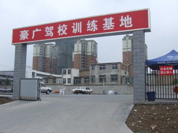 豪广驾校
