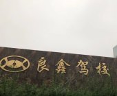 良鑫驾校