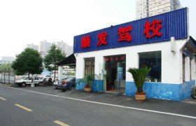 顺发驾校