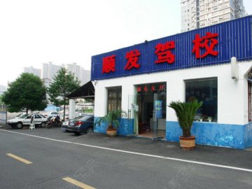 顺发驾校