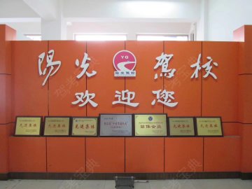 阳光驾校