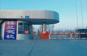 楼兰驾校