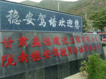 稳安驾校
