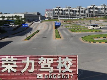 荣力驾校