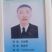 王先德