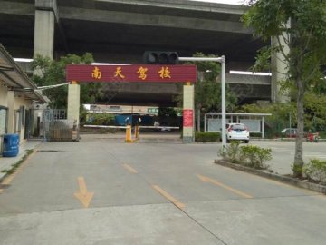 南天驾校东城分校