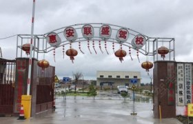 联盛驾校