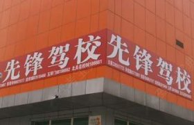 先锋驾校