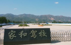 家和驾校