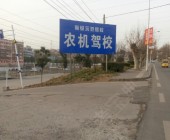 丹江口市农机驾校