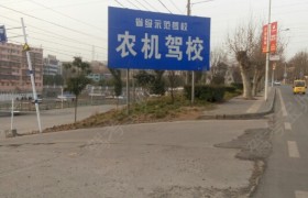 农机驾校