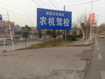 农机驾校