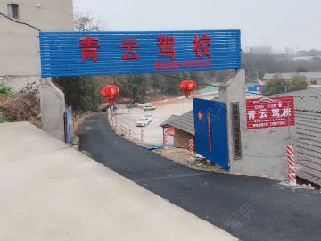青云驾校