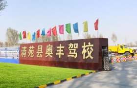 清苑奥丰驾校