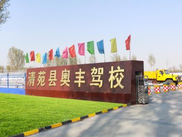 清苑奥丰驾校