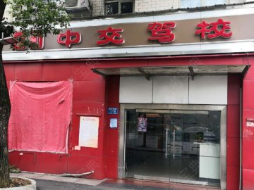 中交驾校