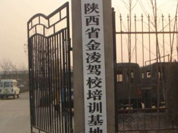 金凌驾校