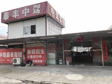 中驾驾校