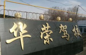 华荣驾校