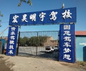 宏昊明宇驾校