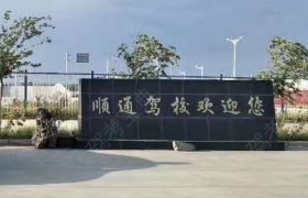 顺通驾校