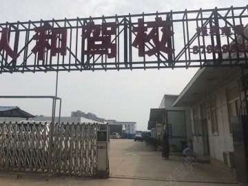 人和驾校