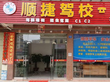 顺捷驾校